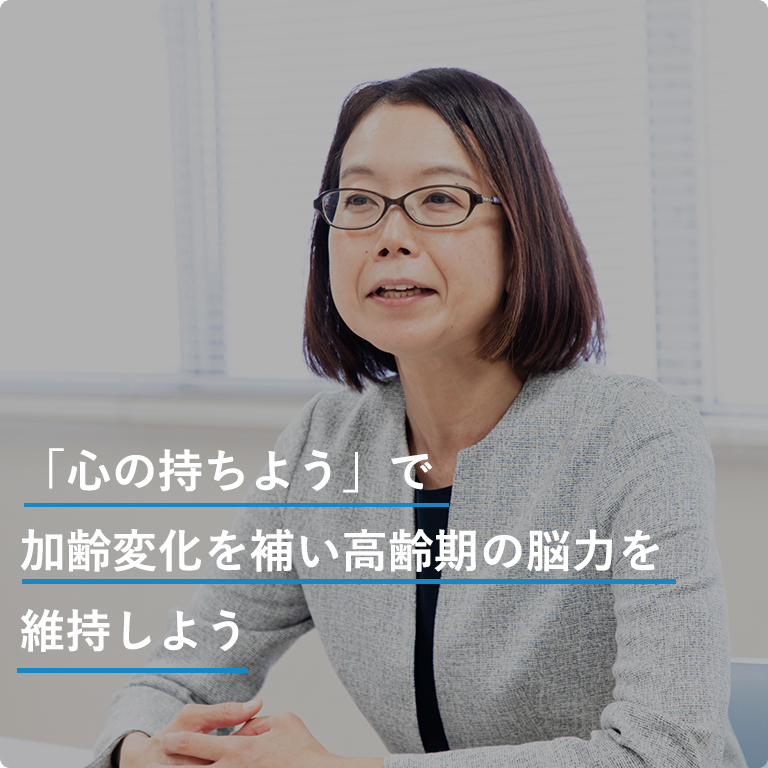 「心の持ちよう」で加齢変化を補い高齢期の脳力を維持しよう