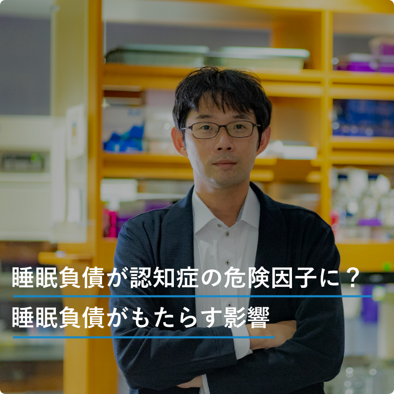 睡眠負債が認知症の危険因子に？睡眠負債がもたらす影響