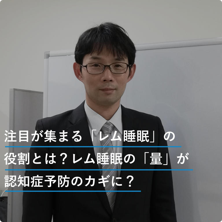 注目が集まる「レム睡眠」の役割とは？レム睡眠の「量」が認知症予防のカギに？