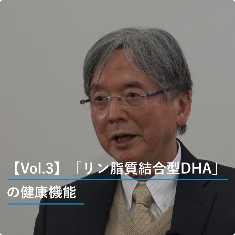 【Vol.3】「リン脂質結合型DHA」の健康機能