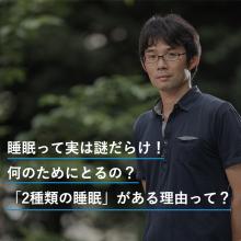 睡眠って実は謎だらけ！何のためにとるの？「2種類の睡眠」がある理由って？