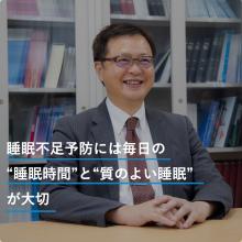 睡眠不足予防には毎日の“睡眠時間”と“質のよい睡眠”が大切