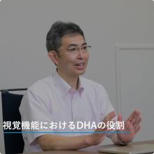 視覚機能におけるDHAの役割